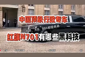 中国顶级行政专车，大劳大B、BBA都是弟弟，红旗N701有哪些黑科技
