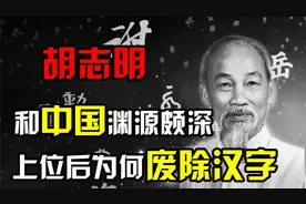胡志明和中国渊源颇深，为何上位后立即翻脸，宣布越南废除汉字？视频封面