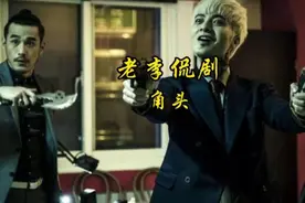 《角头2》白毛究竟多嚣张，配角生生演成主角。视频封面