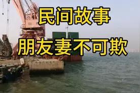 民间故事，朋友妻不可欺视频封面