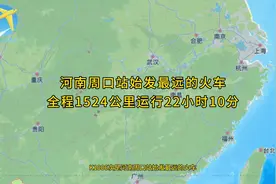 K1006次是河南周口站始发最远的火车全程1524公里运行22小时10分视频封面