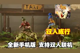 新【双人成行】仿制手机版支持双人联机！小内存！试玩