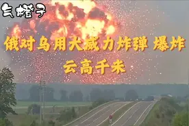 俄对乌用大威力炸弹 爆炸云高千米