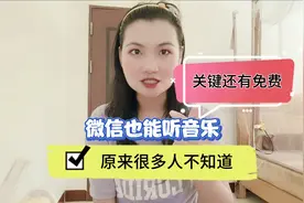 微信也能听音乐，原来很多人不知道，关键还有免费的！视频封面