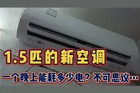 1.5匹美的新空调，开一个晚上能耗多少电？早上一看电表有点吓人视频封面