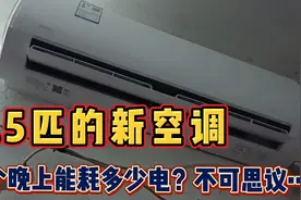 1.5匹美的新空调，开一个晚上能耗多少电？早上一看电表有点吓人