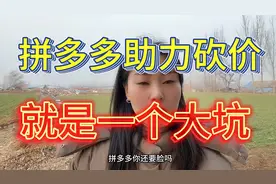 拼多多助力砍价就是一个大坑