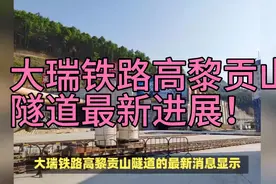 大瑞高黎贡山隧道最新进展视频封面