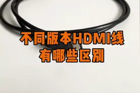 不同版本HDMI线的区别视频封面