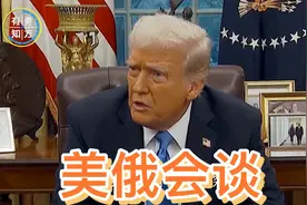 美俄会谈为何震惊欧洲？视频封面