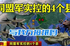 果敢同盟军实控的4个县，为前方将士提供后勤给养，与我方接壤吗视频封面