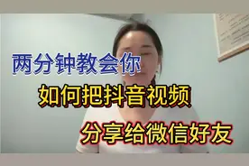 两分钟教会你，如何把抖音视频，分享给微信好友