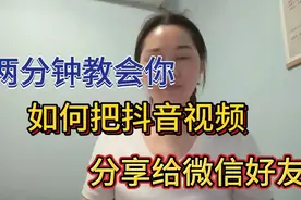 两分钟教会你，如何把抖音视频，分享给微信好友视频封面
