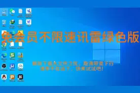 迅雷不限速版分享视频封面