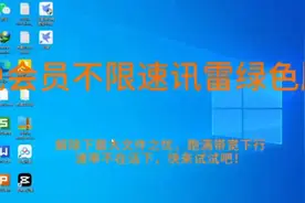迅雷不限速版分享视频封面