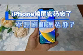 iPhone锁屏密码忘了，不想用电脑刷机，怎么清除锁屏密码？视频封面