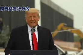 特朗普签署行政令加快美国核电建设视频封面