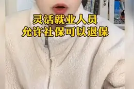 希望灵活就业人员允许社保可以退保