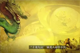 “十龙九富”，属龙人命中不凡。每月生的“龙”人都各有千秋图片