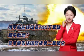 俄应该动员200万军队踏平欧洲？普京警告法国恐成第二拿破仑
