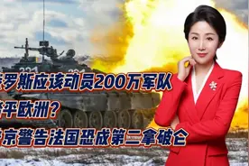 俄应该动员200万军队踏平欧洲？普京警告法国恐成第二拿破仑视频封面