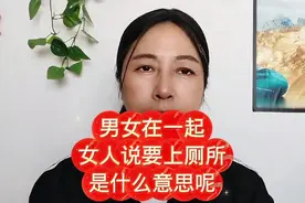 男女在一起 女人说要上厕所是什么意思呢视频封面