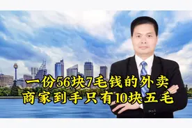 一份56块7毛钱的外卖，商家到手只有10块5毛