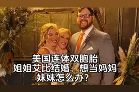 美国著名连体双胞胎，姐姐艾比已结婚，打算做妈妈，妹妹怎么办？视频封面