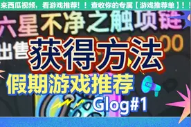 英勇之地新地图不净触手项链获得方法视频封面