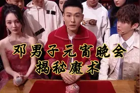 邓男子元宵晚会揭秘“千术”技巧，完全看不清是怎么回事😅#魔术视频封面