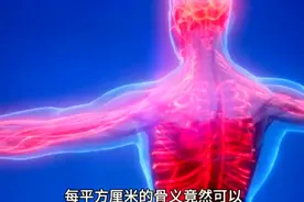 女性全身骨骼约比男性轻20%，男女身体密码大不同视频封面