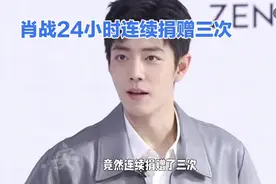 24小时三次连续捐款，肖战的暖心之举！视频封面
