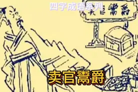 四字成语系列之卖官鬻爵视频封面