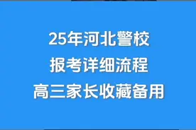 2025年河北警校报考详细流程，高三考生家长收藏备用