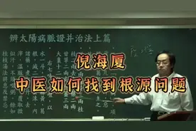 倪海厦倪师杏林传承：中医如何知道疾疒的根源视频封面