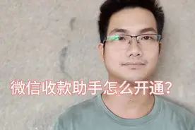 微信收款助手怎么开通？很简单，手把手教你