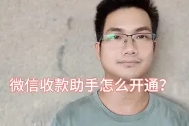 微信收款助手怎么开通？很简单，手把手教你视频封面
