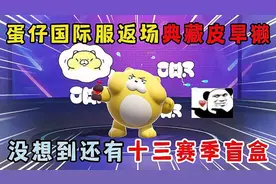 蛋仔派对：蛋仔国际服返场典藏皮旱獭，没想到还有十三赛季盲盒！