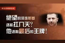 绝望的泽连斯基还能扛几天？他还剩最后的王牌视频封面