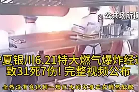 宁夏银川6.21特大燃气爆炸完整视频曝光，安全生产大于天!视频封面