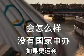 如果奥运会没有国家申办会怎么样？视频封面