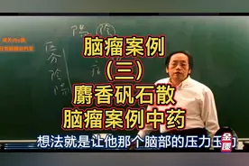 麝香矾石散——脑瘤案例中药处方思路讲解