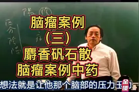 麝香矾石散——脑瘤案例中药处方思路讲解视频封面