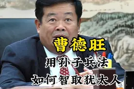 曹德旺如何用东方智慧《孙子兵法》智取犹太人视频封面