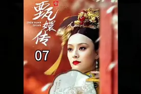 位分提升，甄嬛承宠视频封面