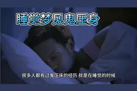 睡觉梦见鬼压身，科学解说视频封面