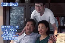 坚如磐石一家三口三个姓，各怀鬼胎，这到底是一个怎样的家庭视频封面
