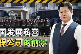 中国会有私营安保公司在捍卫海外国家利益吗？俄罗斯人给出答案视频封面