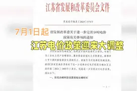 7月1日起江苏电价新调整，尖峰时段电价上浮20%视频封面