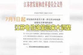 7月1日起江苏电价新调整，尖峰时段电价上浮20%视频封面